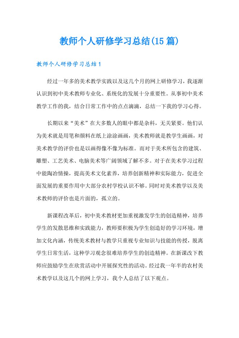 教师个人研修学习总结(15篇)