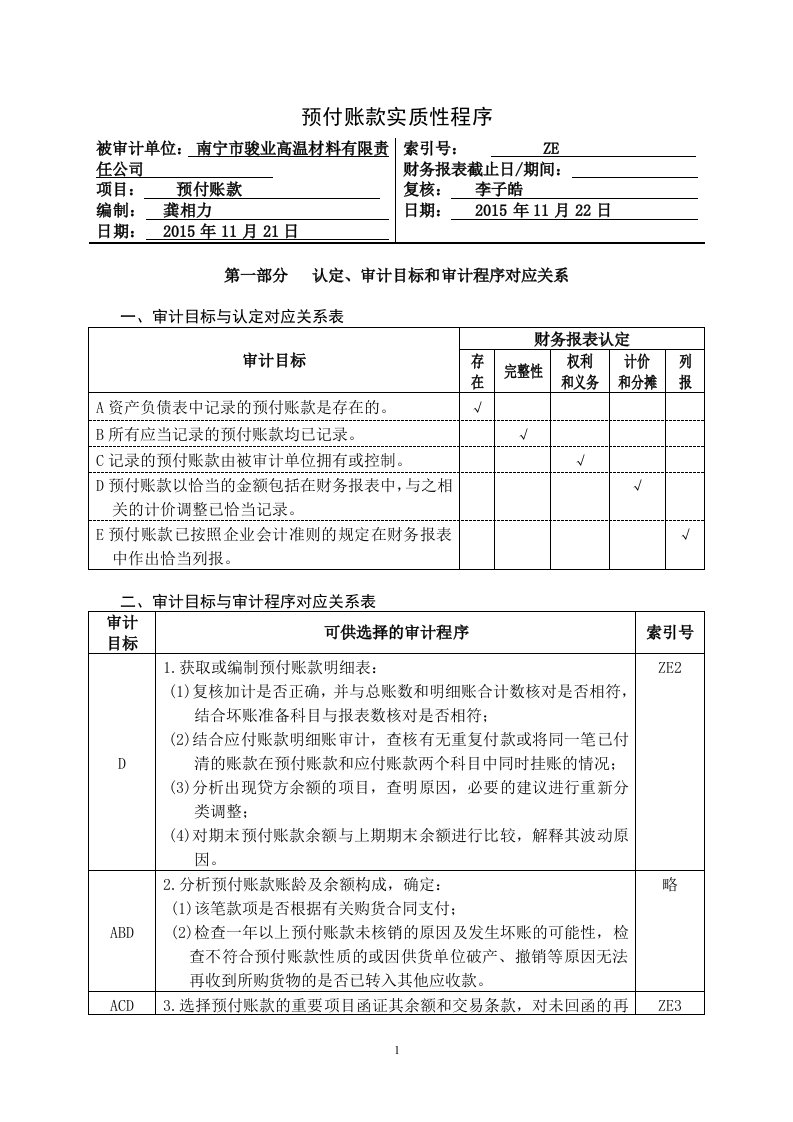 审计工作底稿-3-3预付账款实质性程序及附表