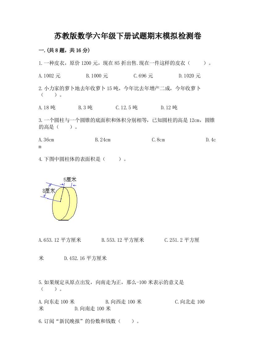 苏教版数学六年级下册试题期末模拟检测卷精品【夺冠】