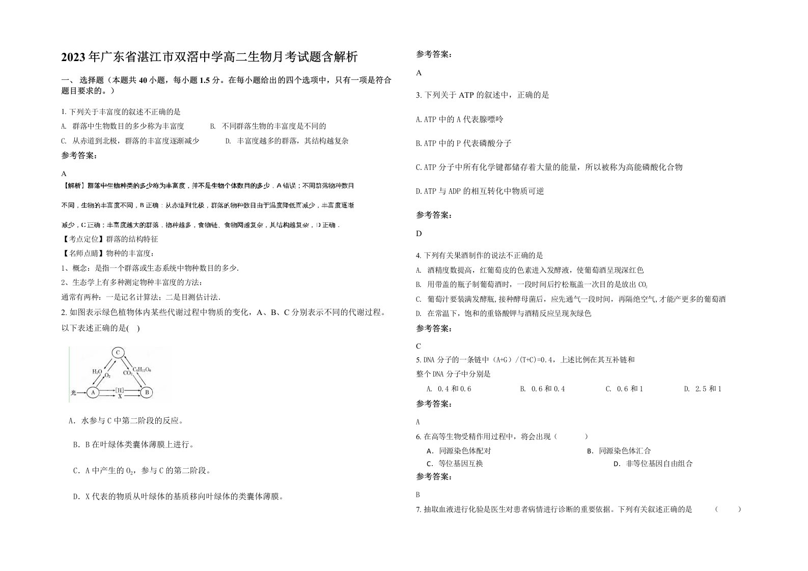 2023年广东省湛江市双滘中学高二生物月考试题含解析