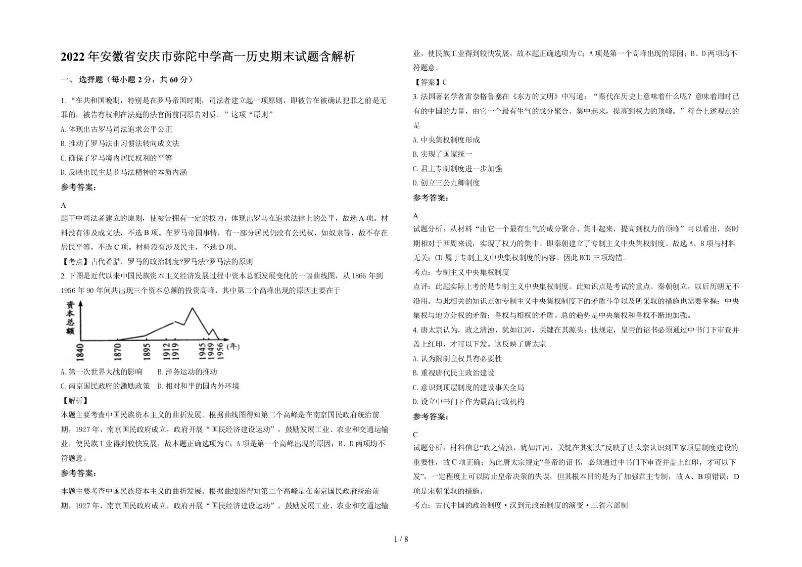 2022年安徽省安庆市弥陀中学高一历史期末试题含解析