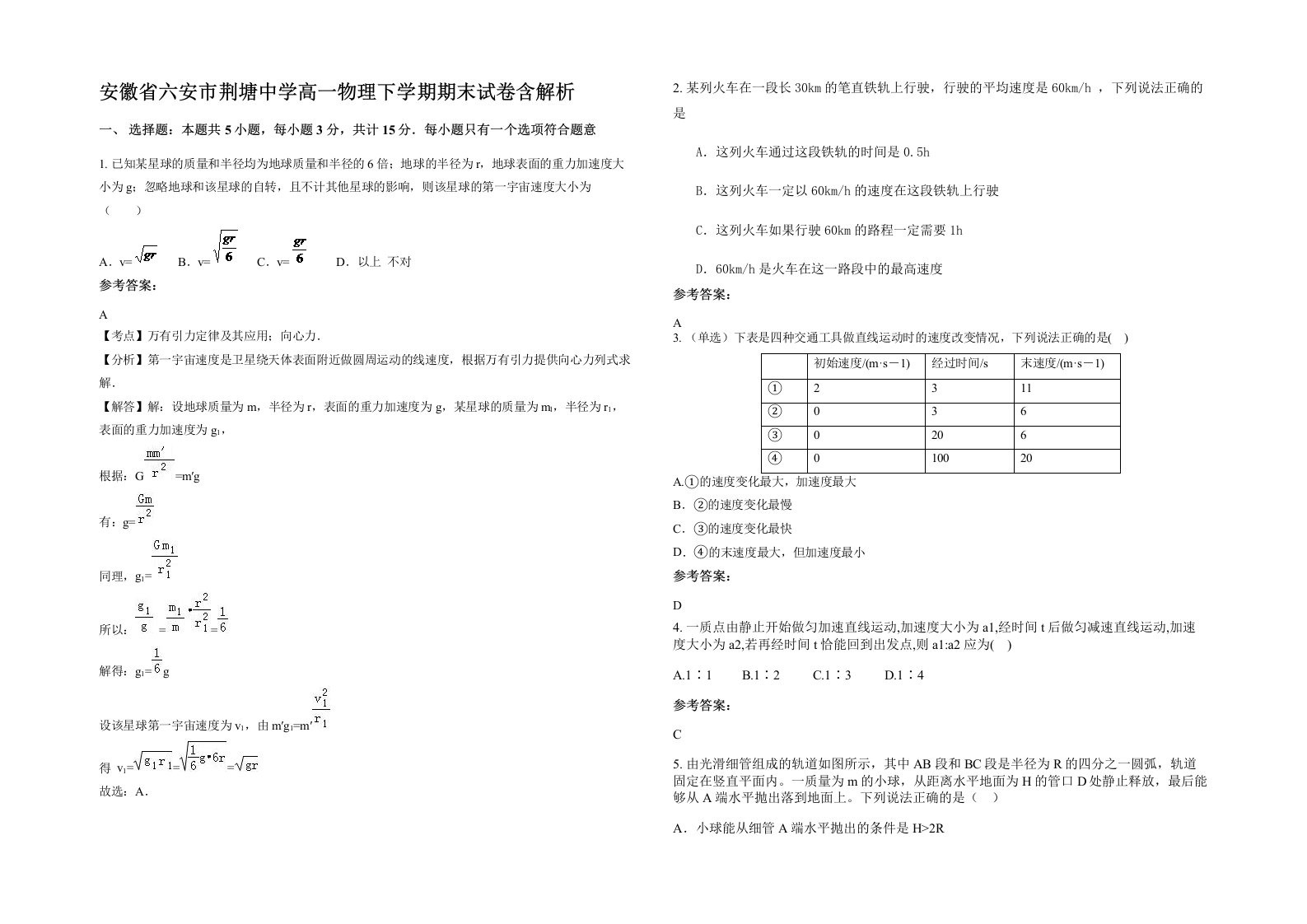 安徽省六安市荆塘中学高一物理下学期期末试卷含解析