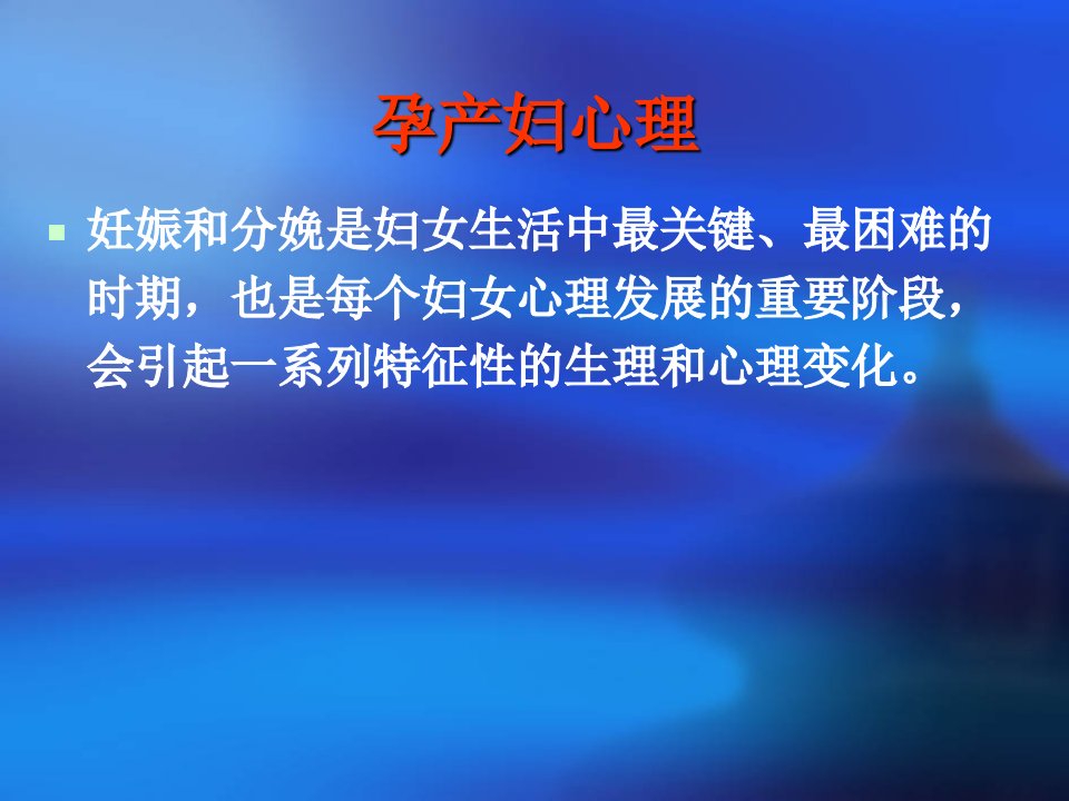 孕产妇心理概述共42页课件