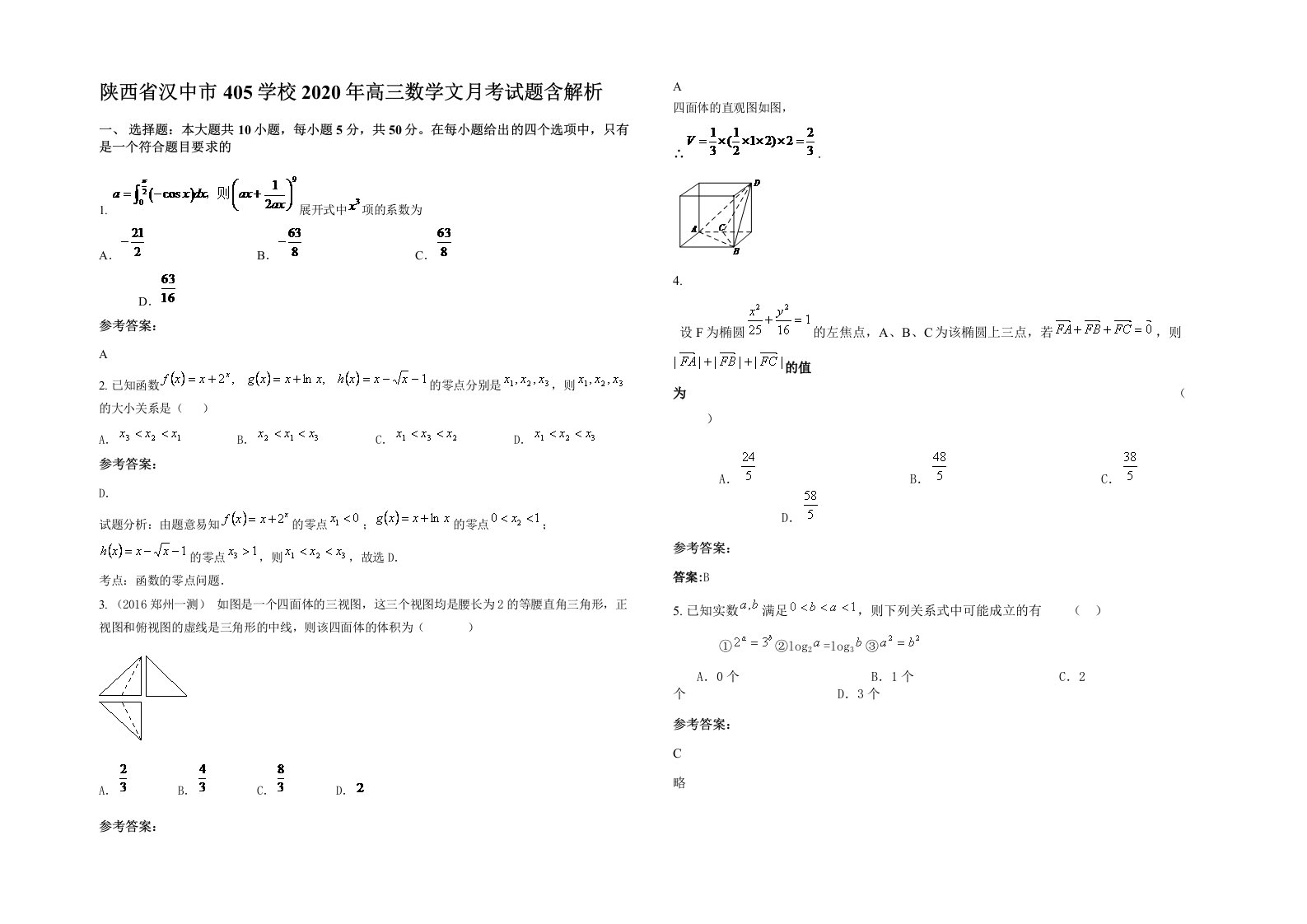 陕西省汉中市405学校2020年高三数学文月考试题含解析