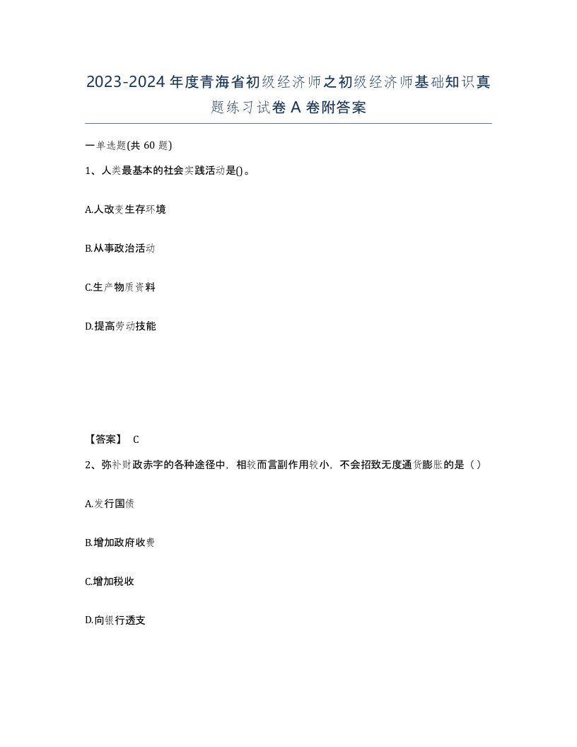 2023-2024年度青海省初级经济师之初级经济师基础知识真题练习试卷A卷附答案