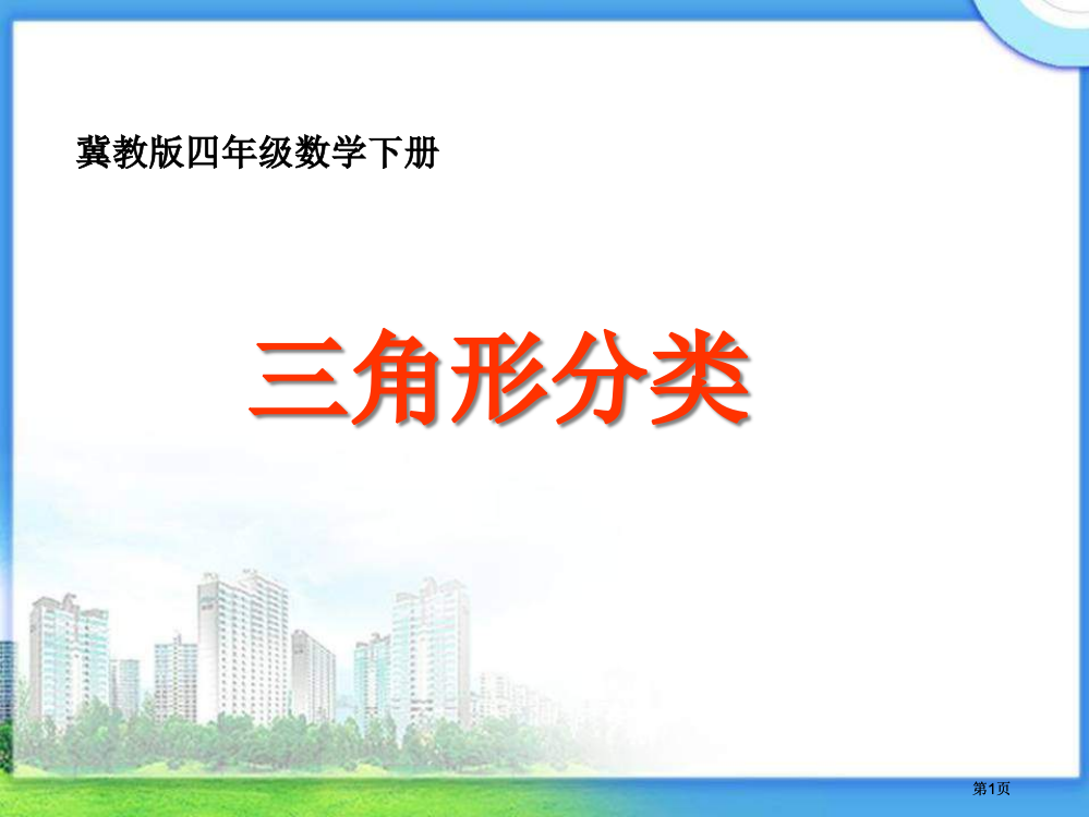 冀教版四年下三角形的分类之一市公开课金奖市赛课一等奖课件