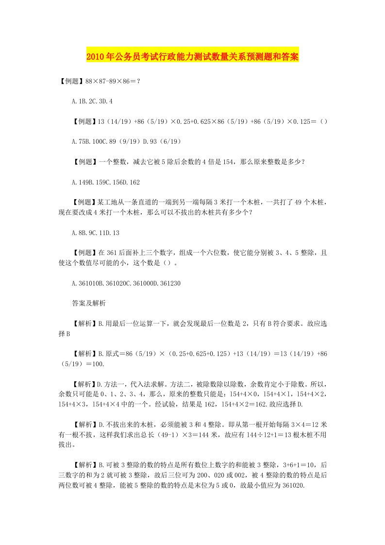 国家公务员考试行政能力测试数量关系预测题和答案(精品押题)