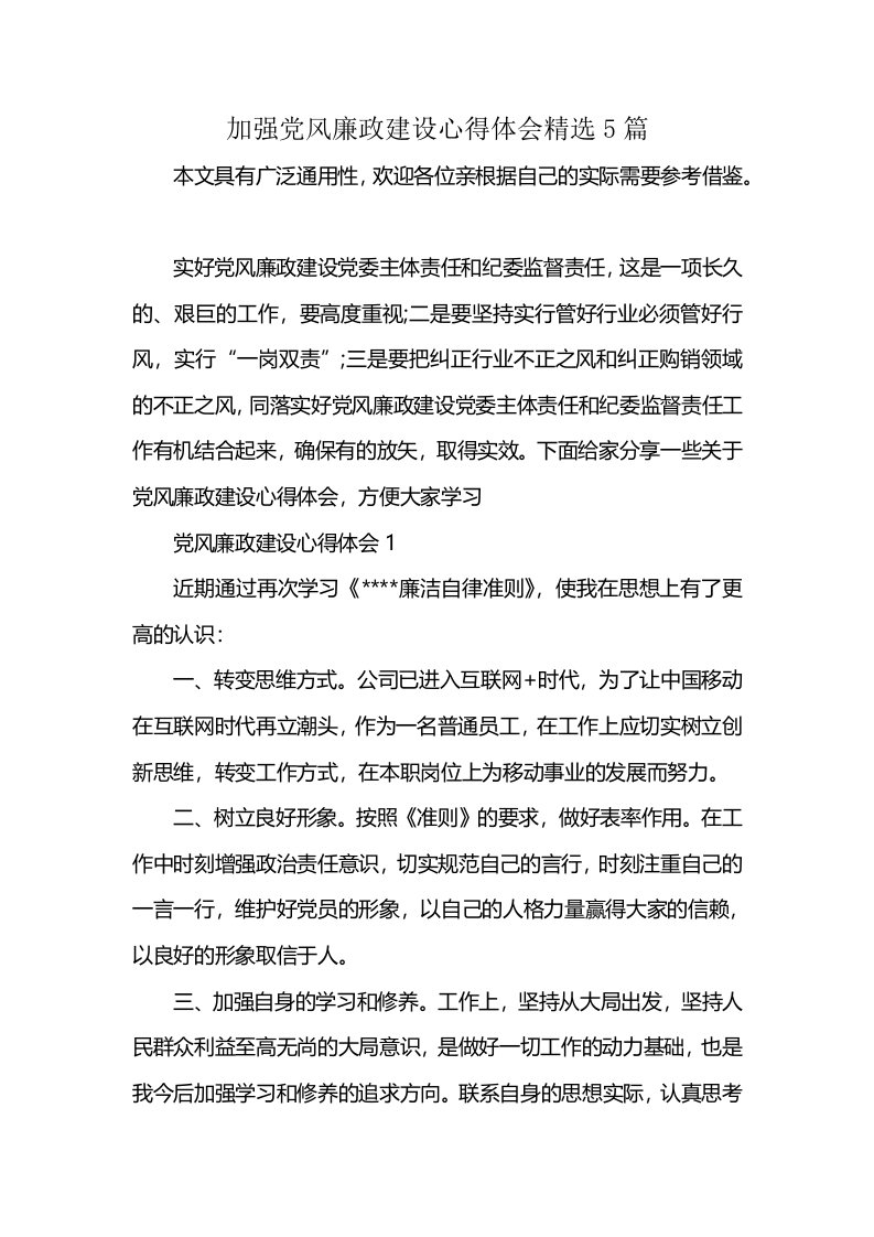 加强党风廉政建设心得体会精选5篇