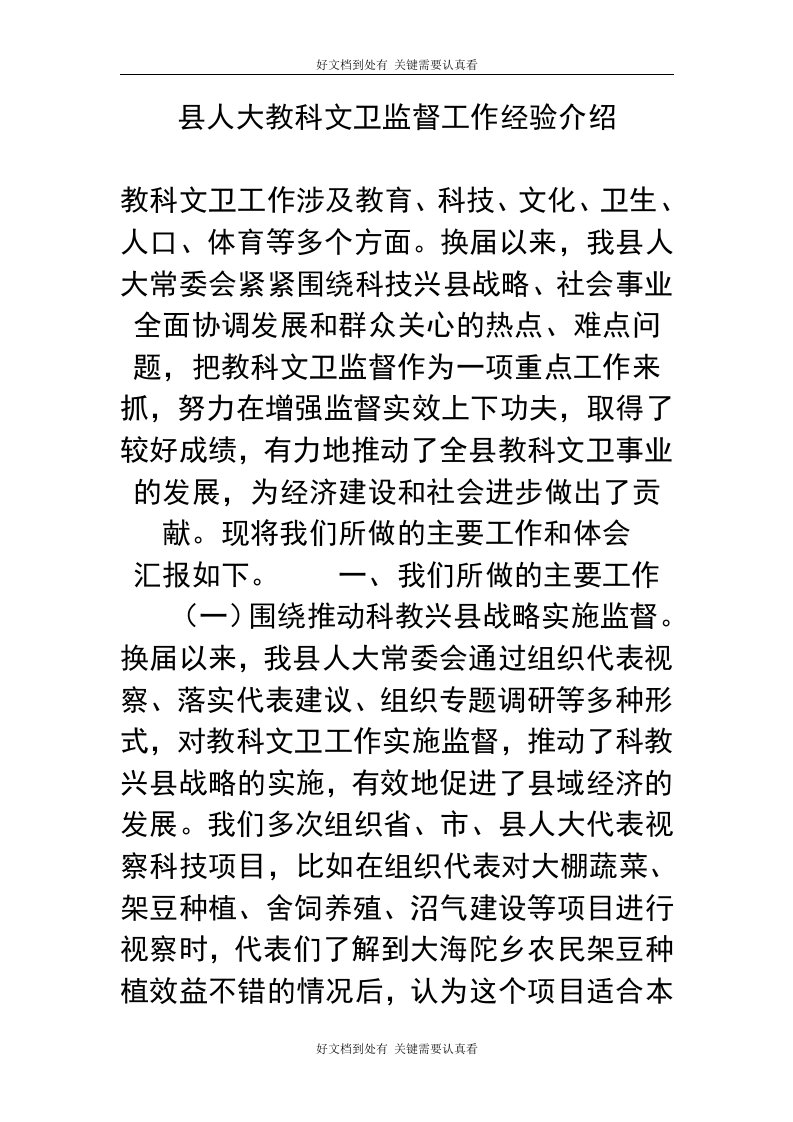 县人大教科文卫监督工作经验介绍