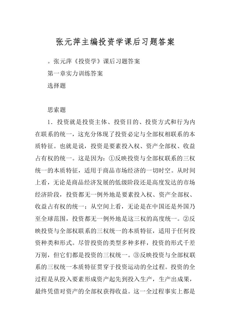 张元萍主编投资学课后习题答案