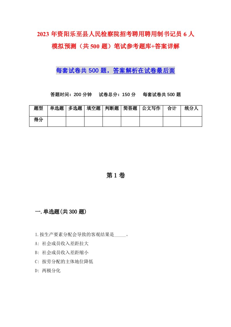 2023年资阳乐至县人民检察院招考聘用聘用制书记员6人模拟预测共500题笔试参考题库答案详解