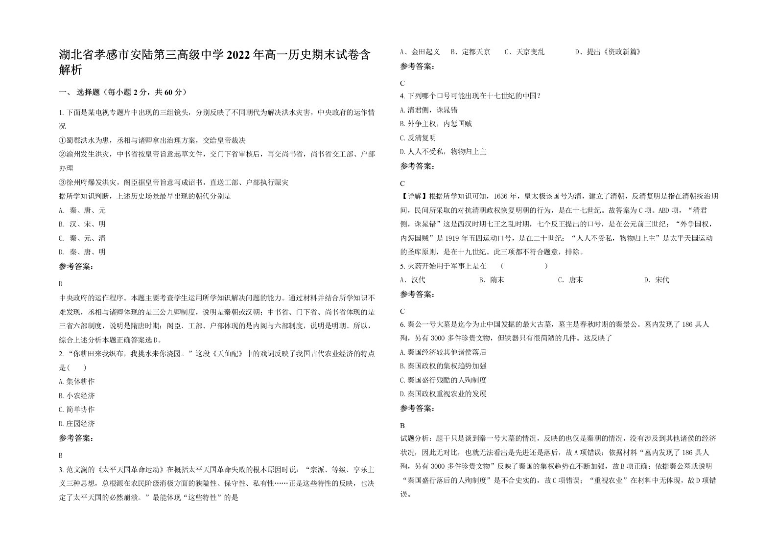 湖北省孝感市安陆第三高级中学2022年高一历史期末试卷含解析