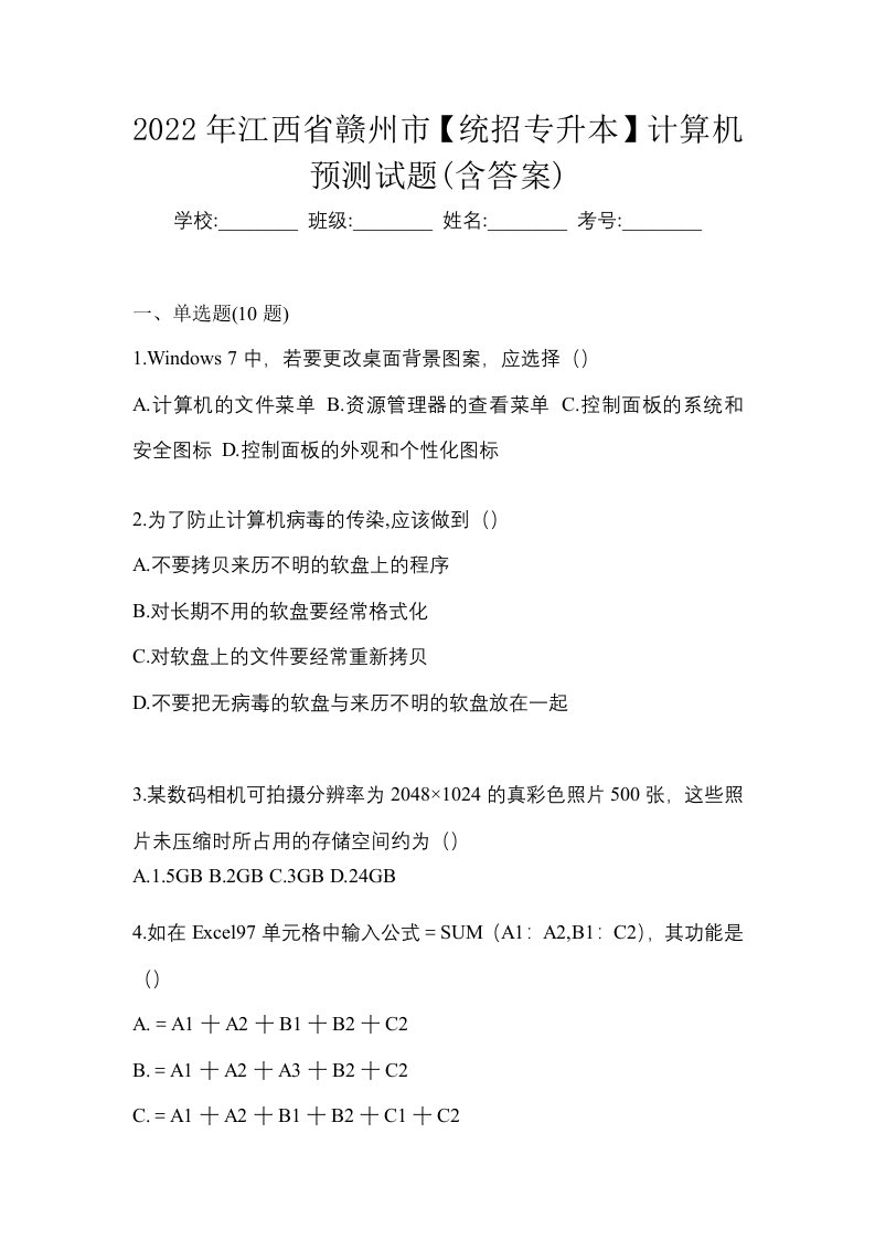 2022年江西省赣州市统招专升本计算机预测试题含答案