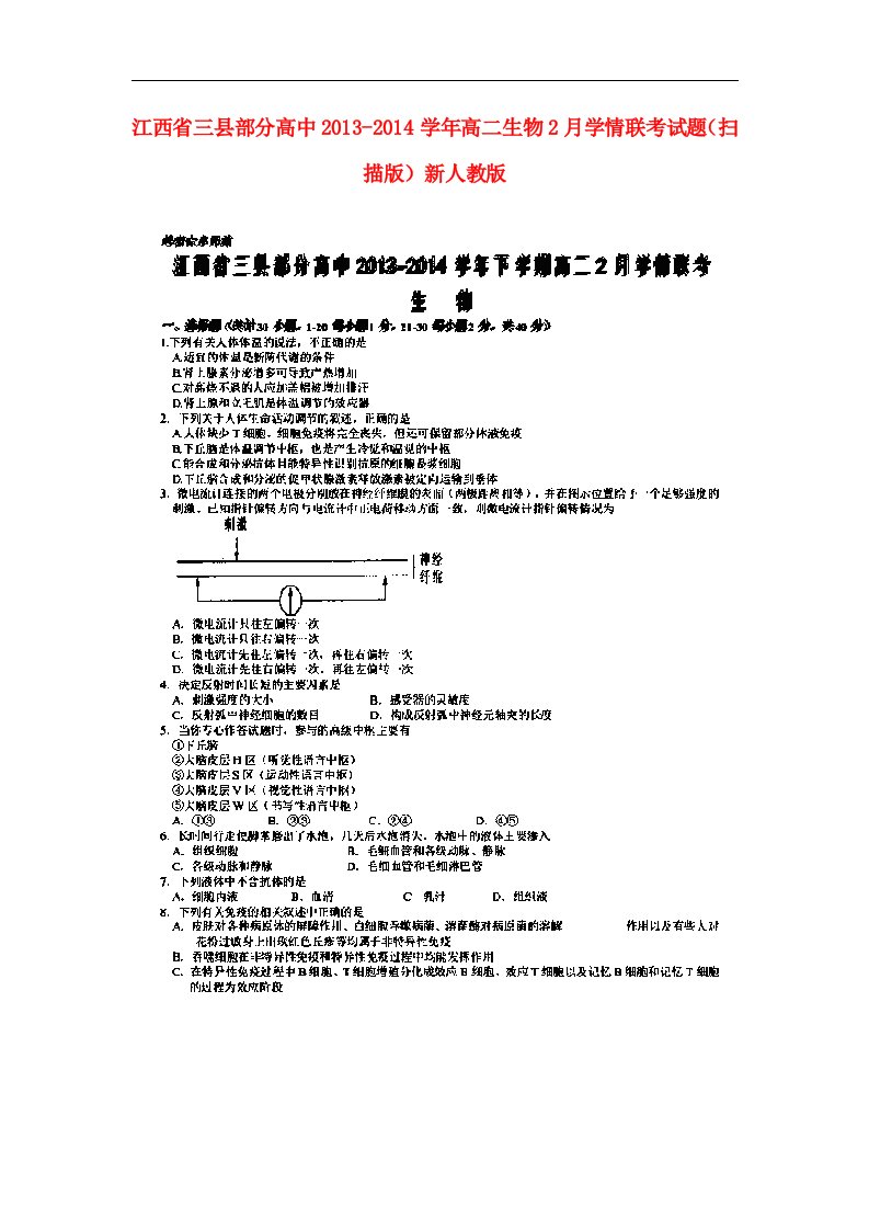 江西省三县部分高中高二生物2月学情联考试题（扫描版）新人教版