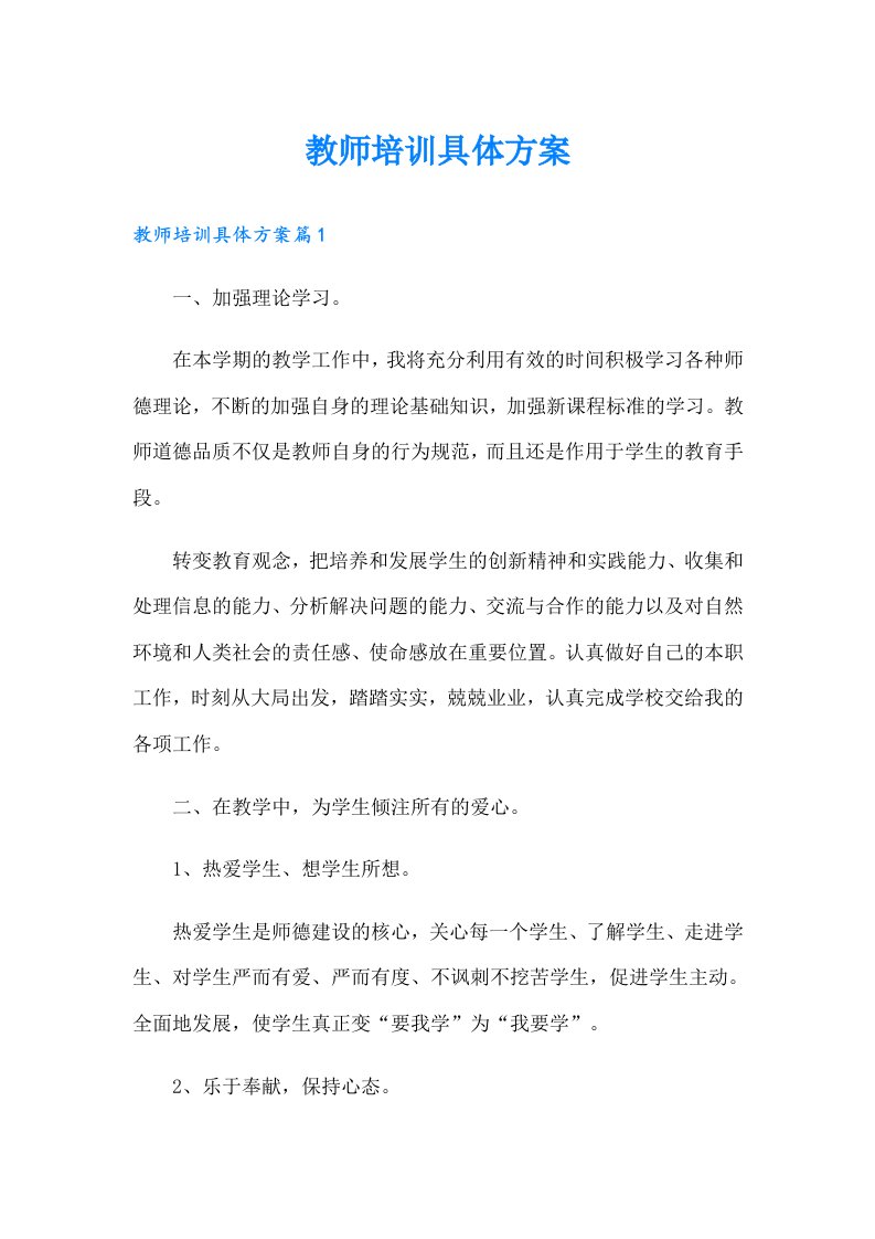 教师培训具体方案