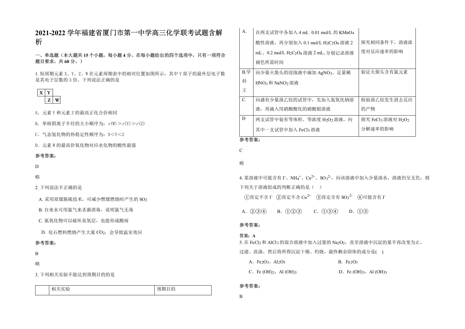 2021-2022学年福建省厦门市第一中学高三化学联考试题含解析