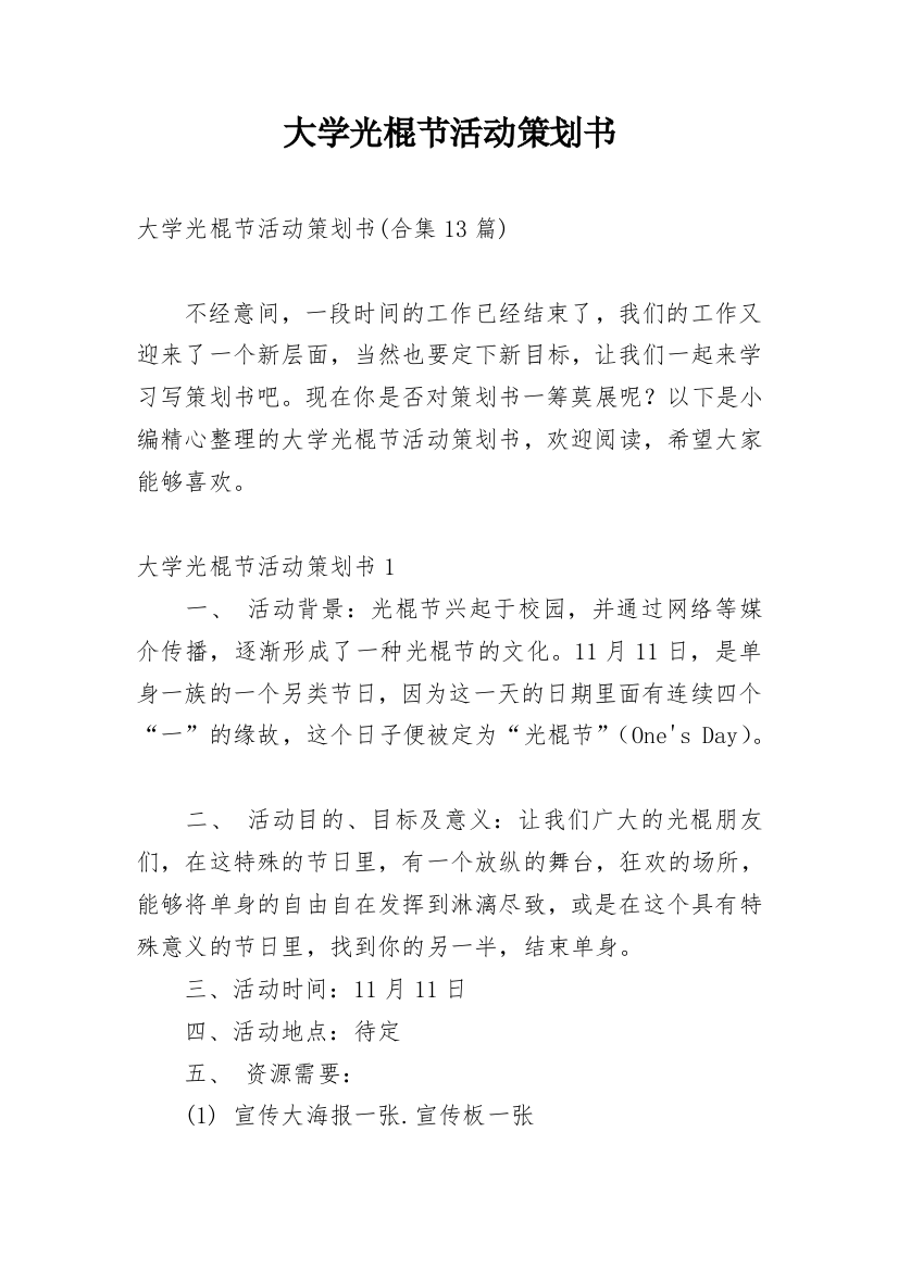 大学光棍节活动策划书_4