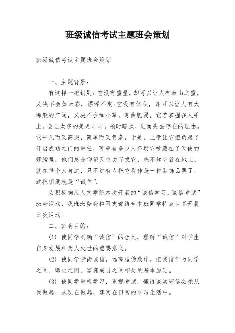 班级诚信考试主题班会策划