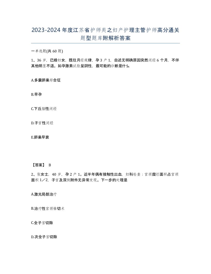 2023-2024年度江苏省护师类之妇产护理主管护师高分通关题型题库附解析答案