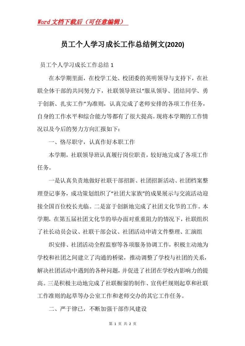 员工个人学习成长工作总结例文2020