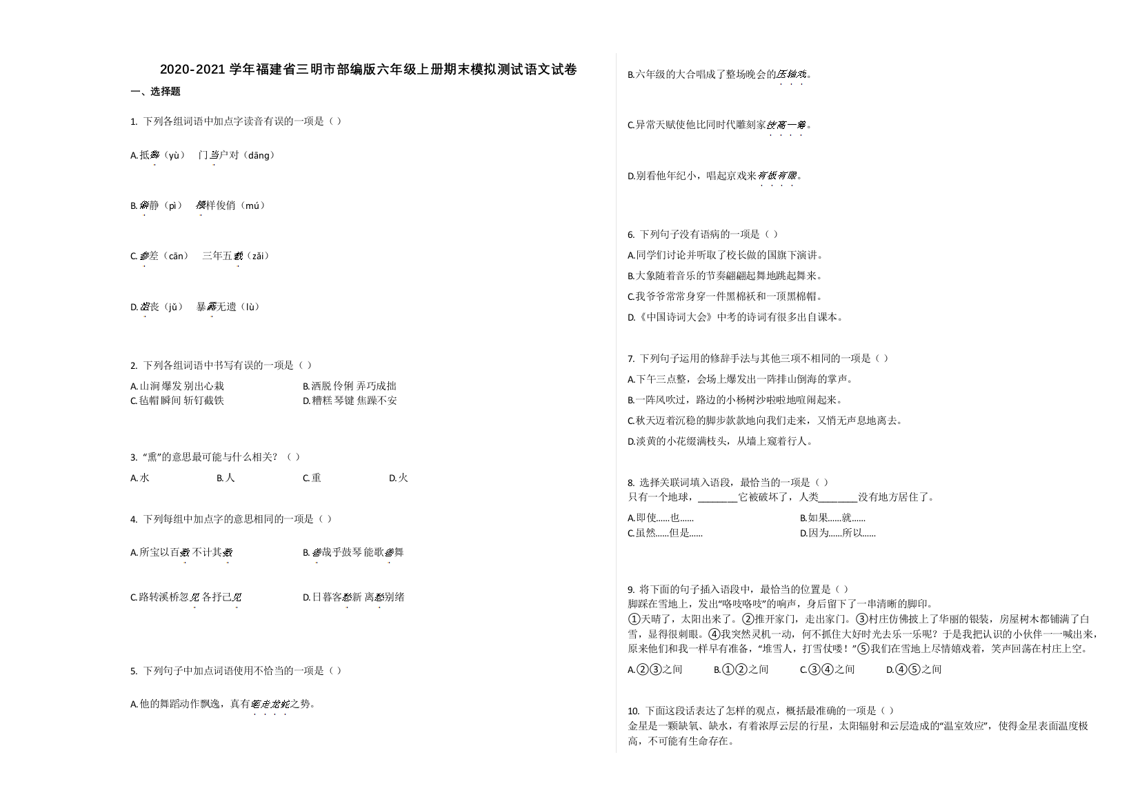 三明市2020-2021学年第一学期六年级语文期末模拟试卷