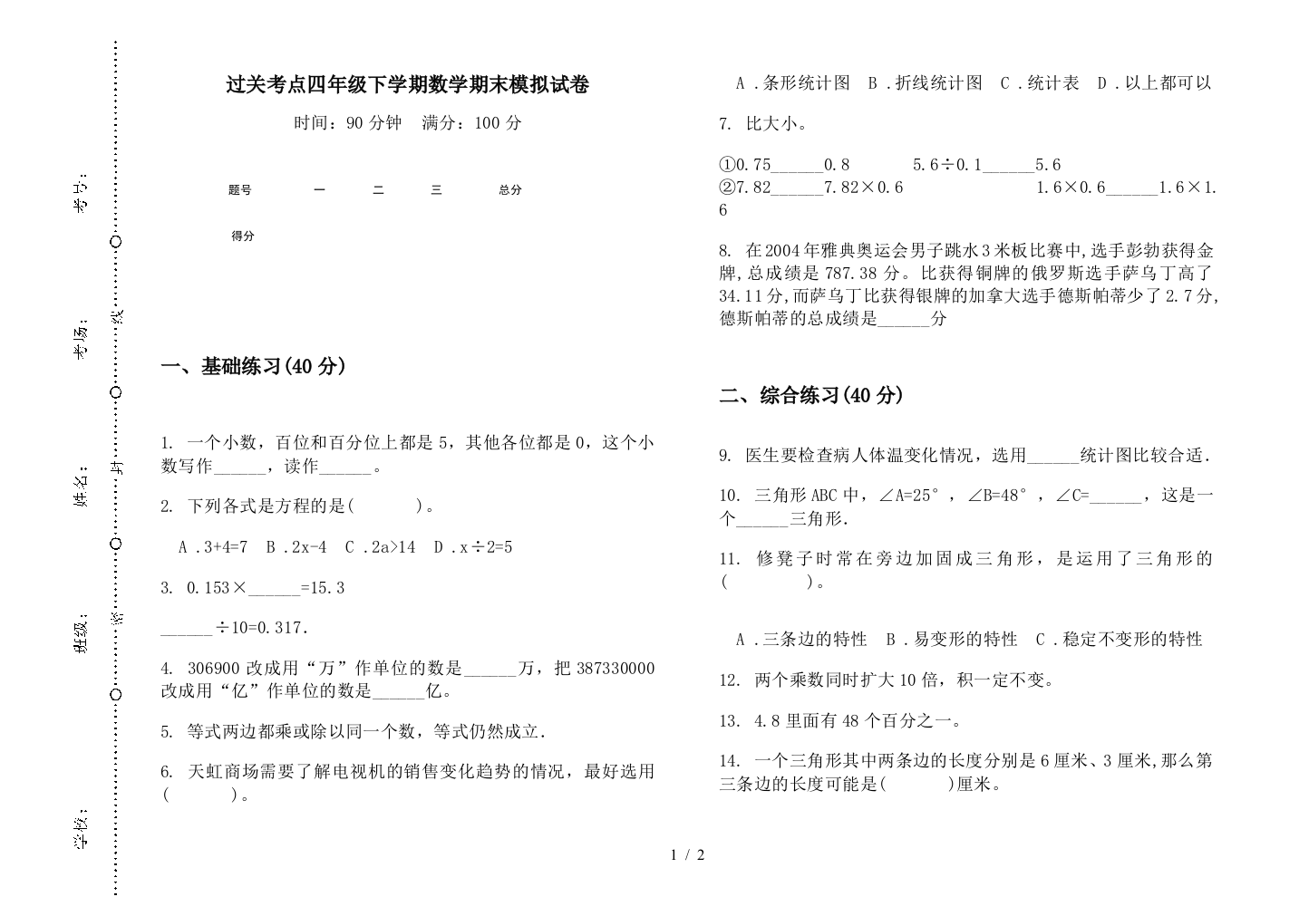 过关考点四年级下学期数学期末模拟试卷