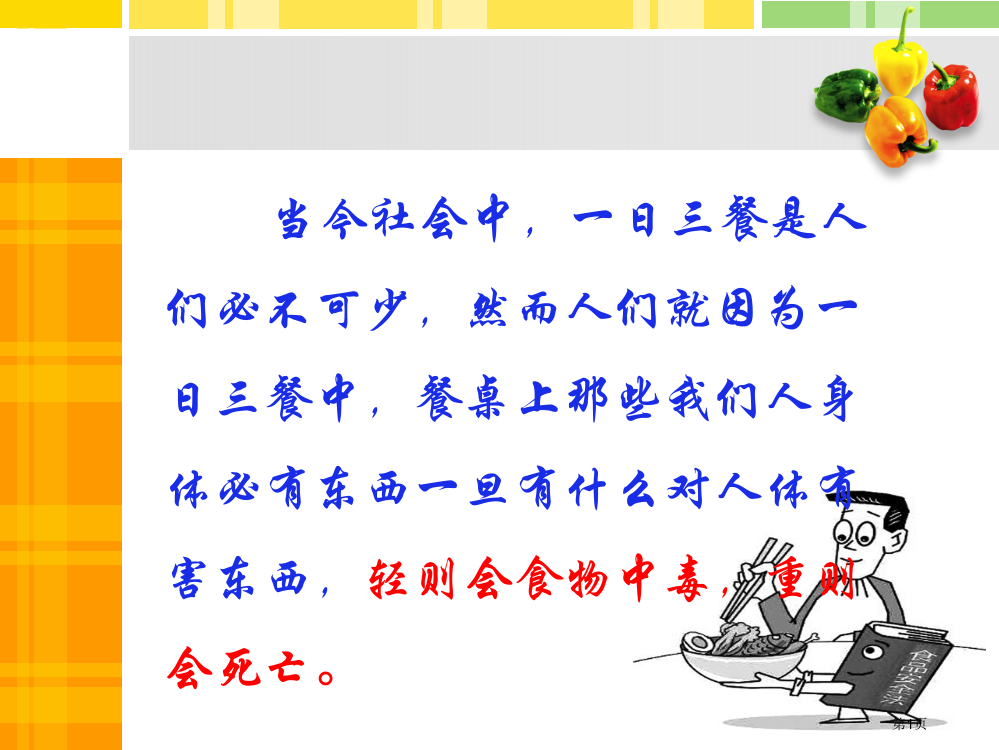 中学生食品安全教育主题班会省公开课一等奖全国示范课微课金奖PPT课件