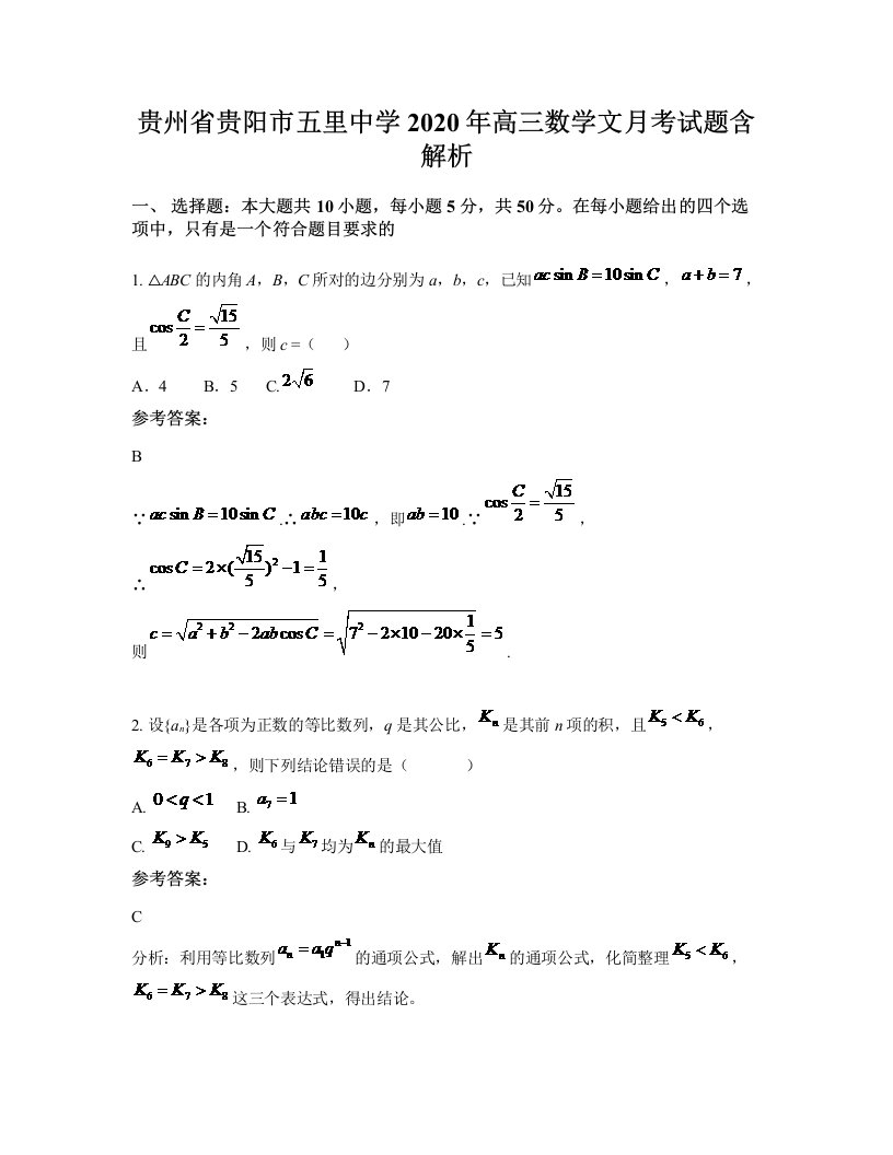 贵州省贵阳市五里中学2020年高三数学文月考试题含解析