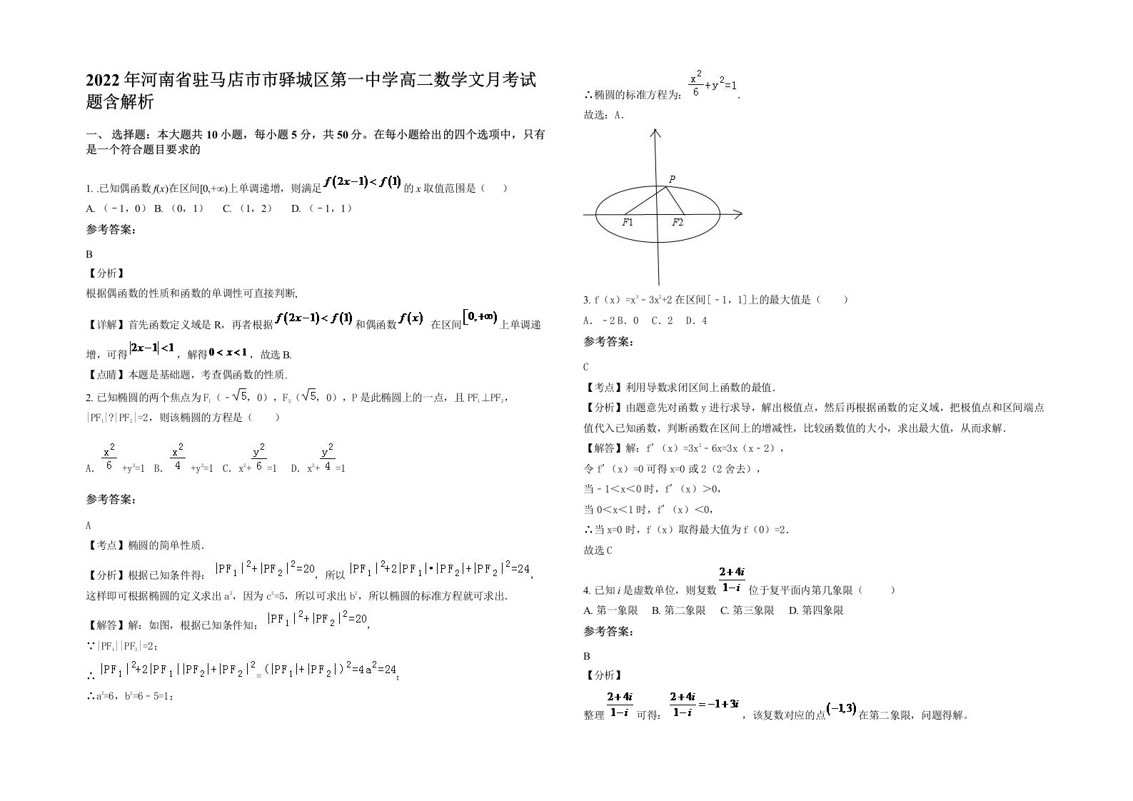 2022年河南省驻马店市市驿城区第一中学高二数学文月考试题含解析