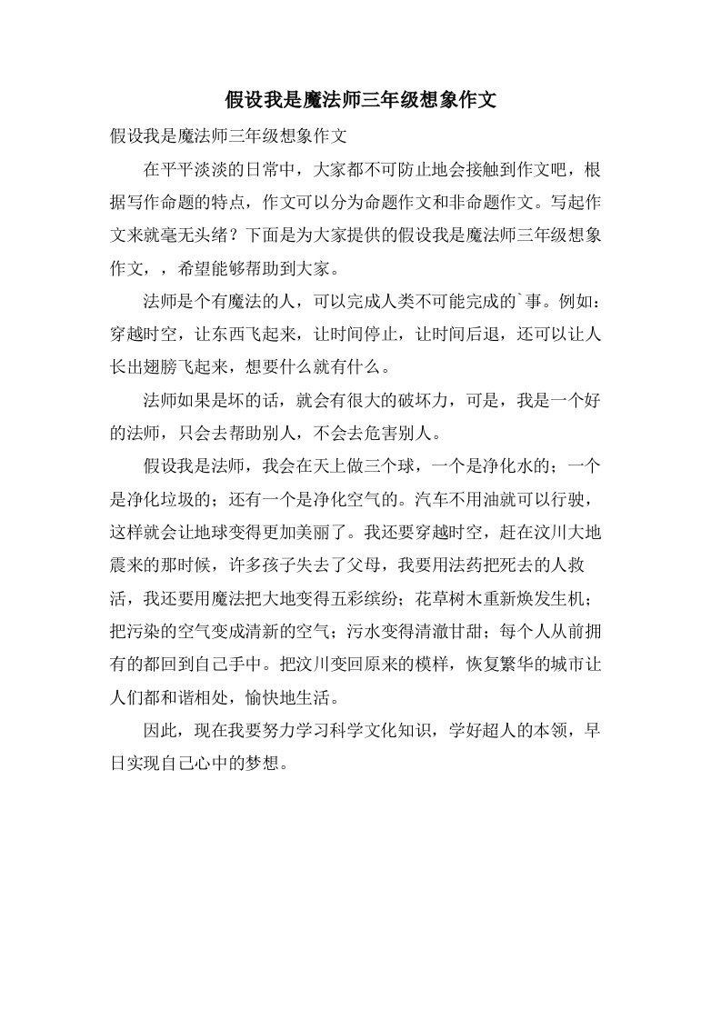 假如我是魔法师三年级想象作文