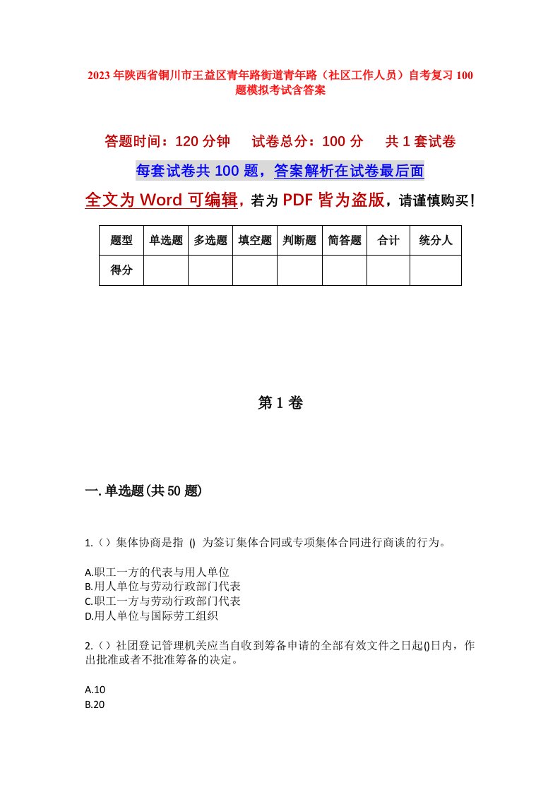 2023年陕西省铜川市王益区青年路街道青年路社区工作人员自考复习100题模拟考试含答案