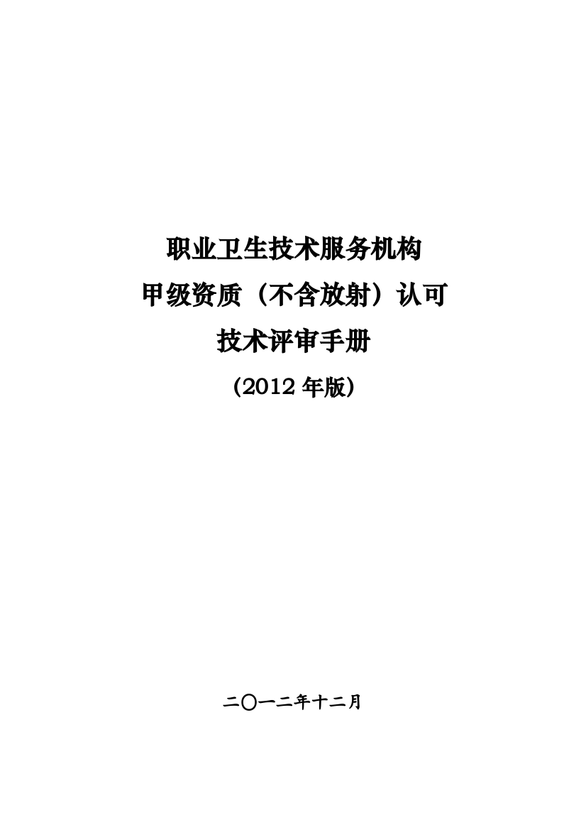 职业卫生技术服务机构认可技术评审准则