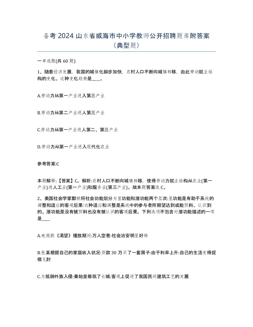 备考2024山东省威海市中小学教师公开招聘题库附答案典型题