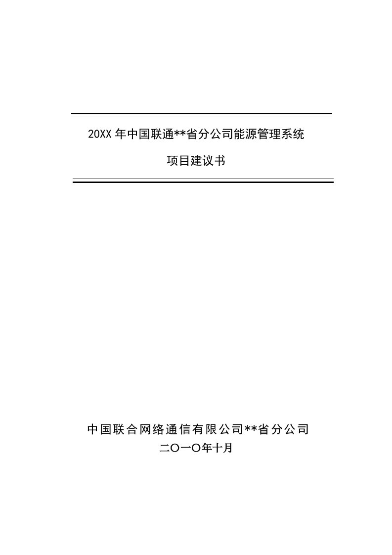 联通能源管理系统项目建议书