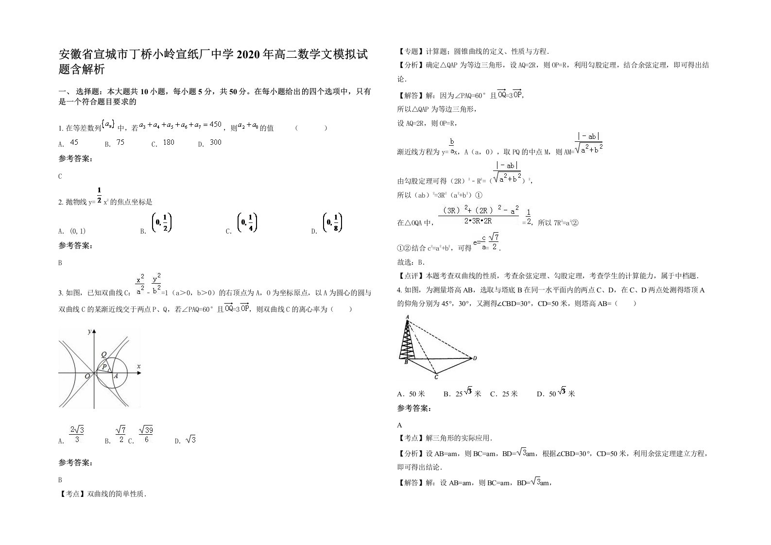 安徽省宣城市丁桥小岭宣纸厂中学2020年高二数学文模拟试题含解析