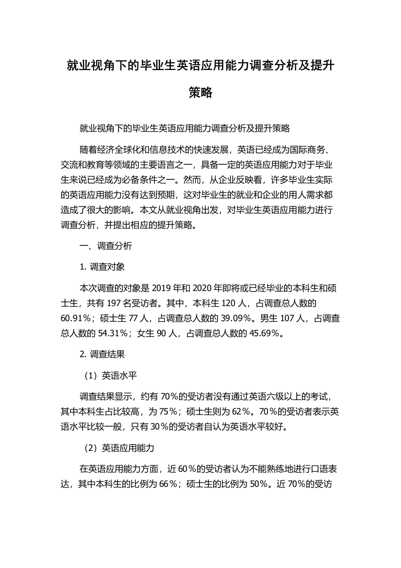 就业视角下的毕业生英语应用能力调查分析及提升策略