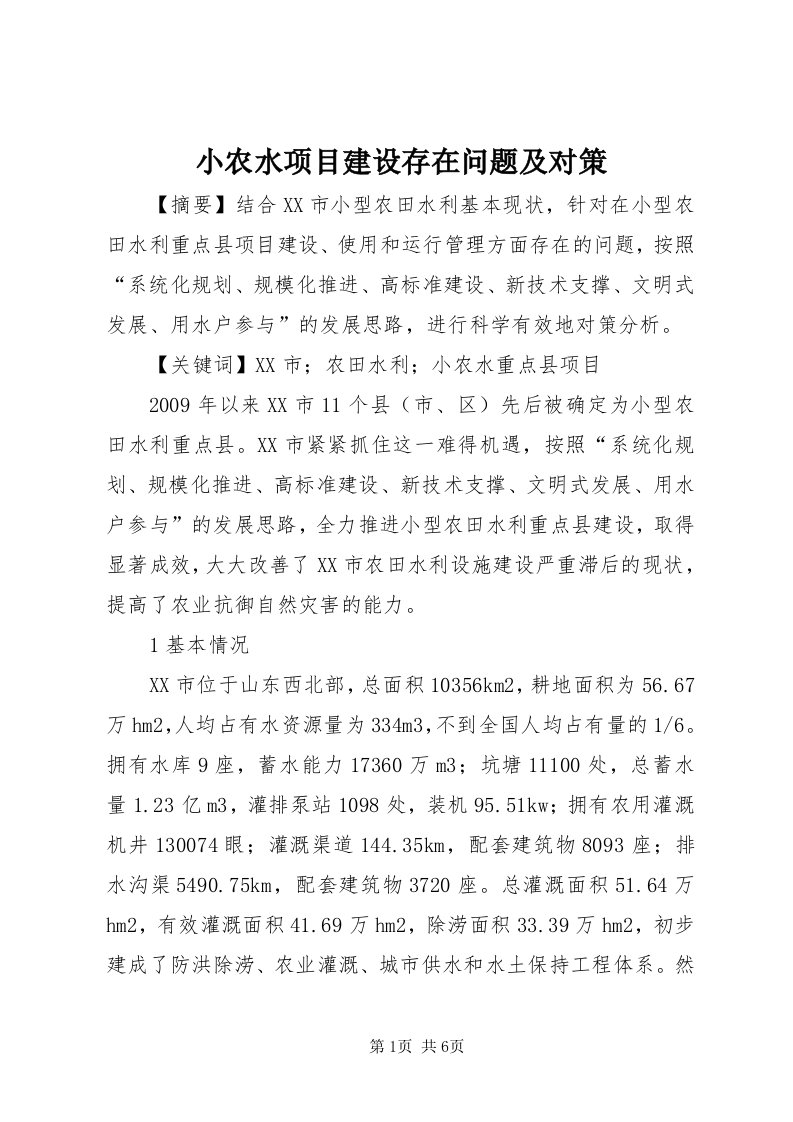 6小农水项目建设存在问题及对策