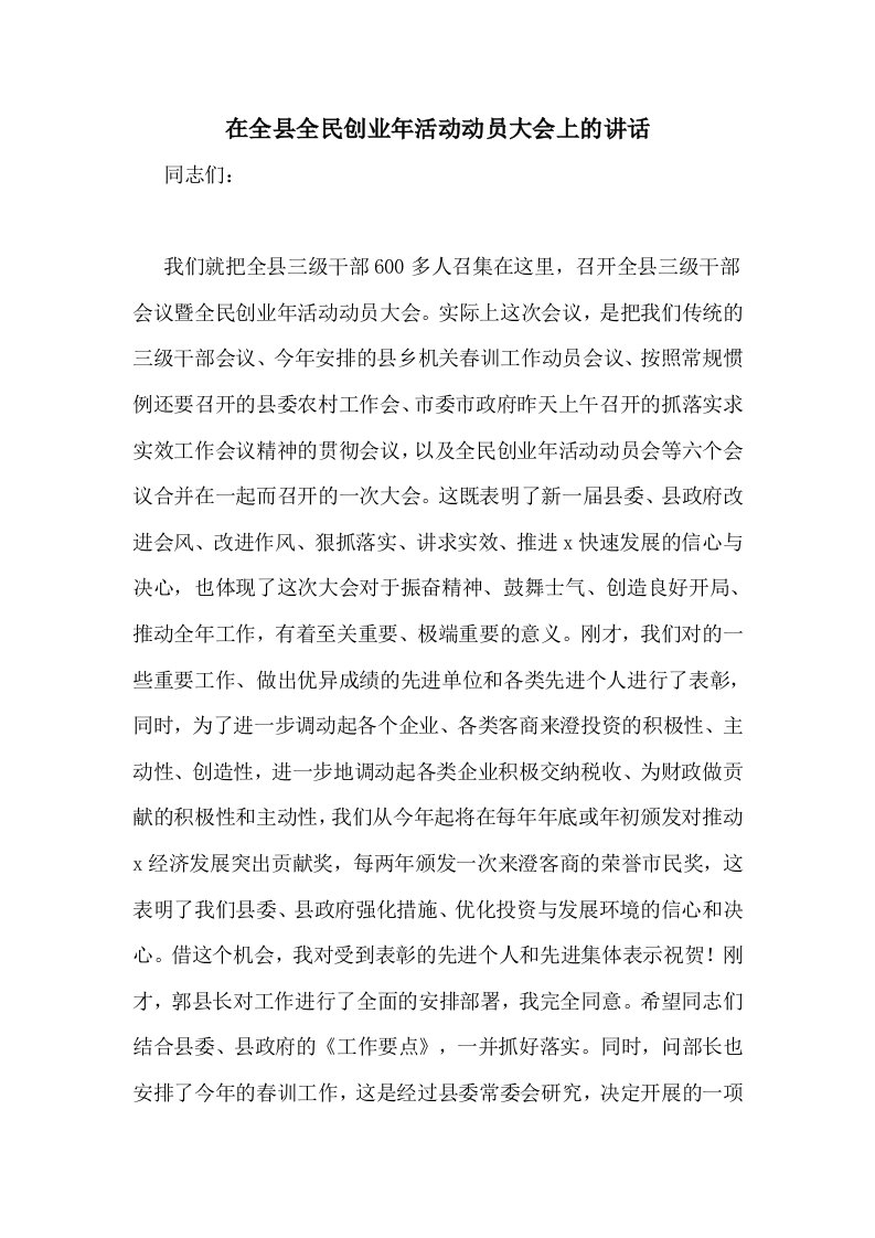 在全县全民创业年活动动员大会上的讲话