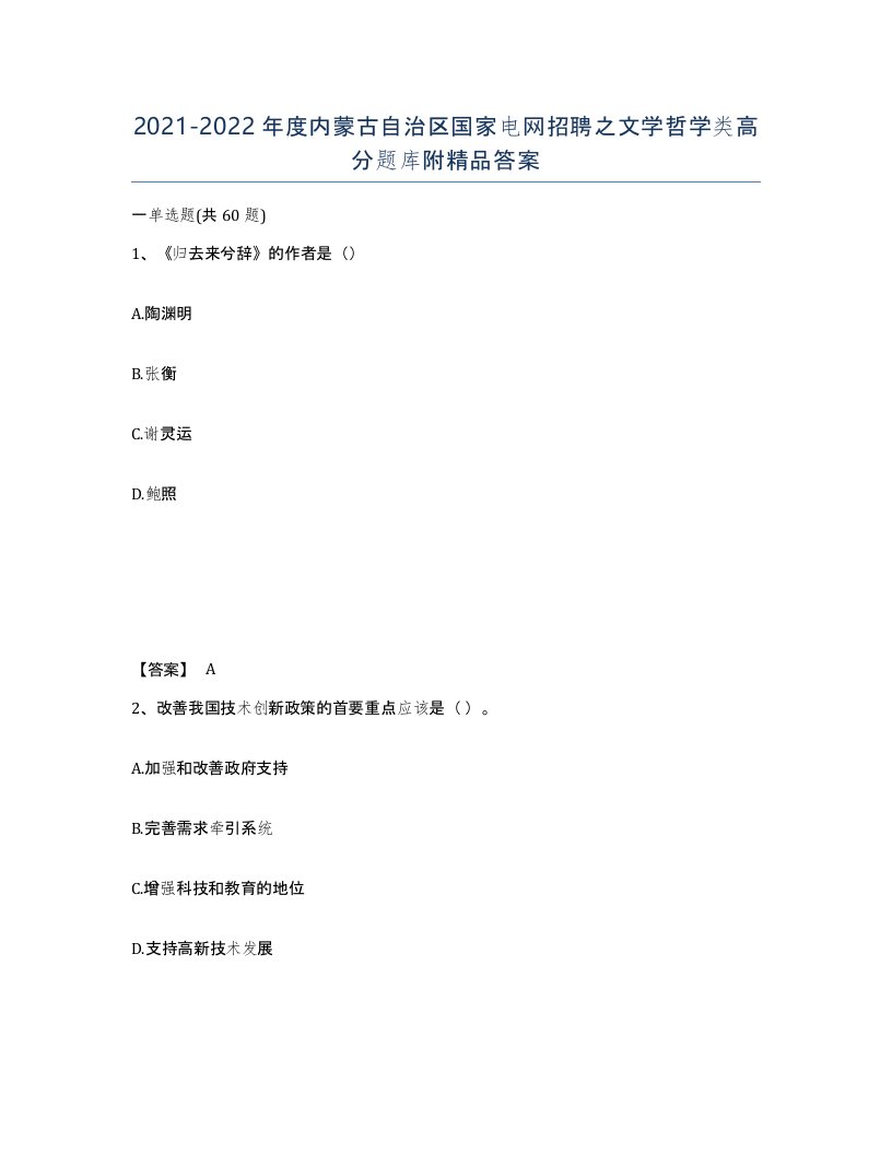 2021-2022年度内蒙古自治区国家电网招聘之文学哲学类高分题库附答案