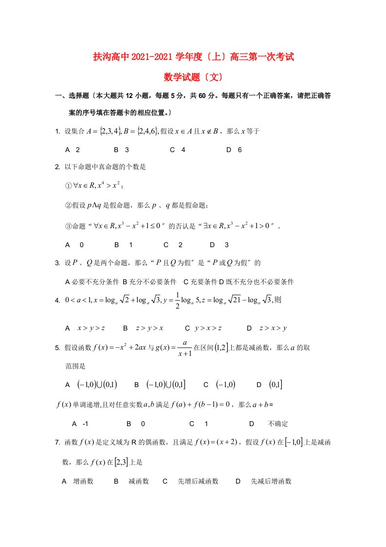 高中高三数学第一次考试(无答案)