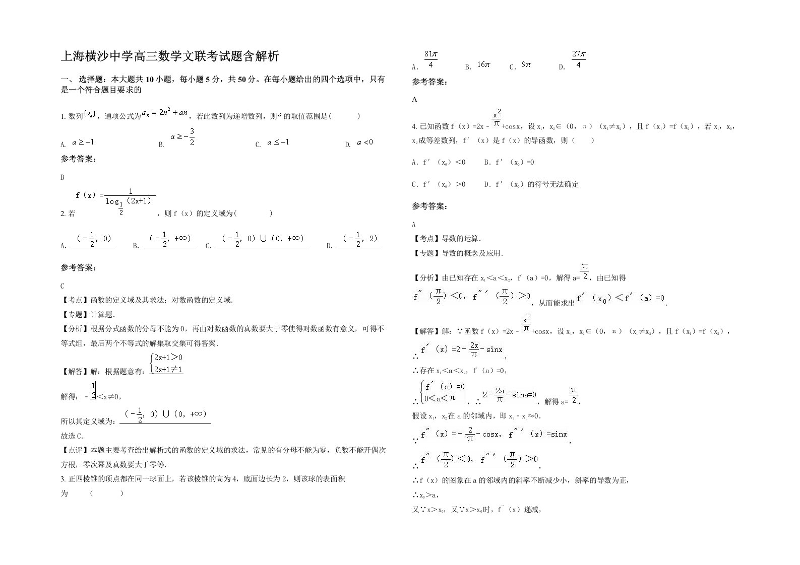 上海横沙中学高三数学文联考试题含解析