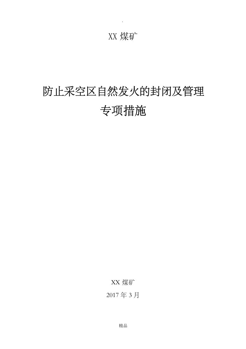 防止采空区自然发火的封闭及管理专项措施