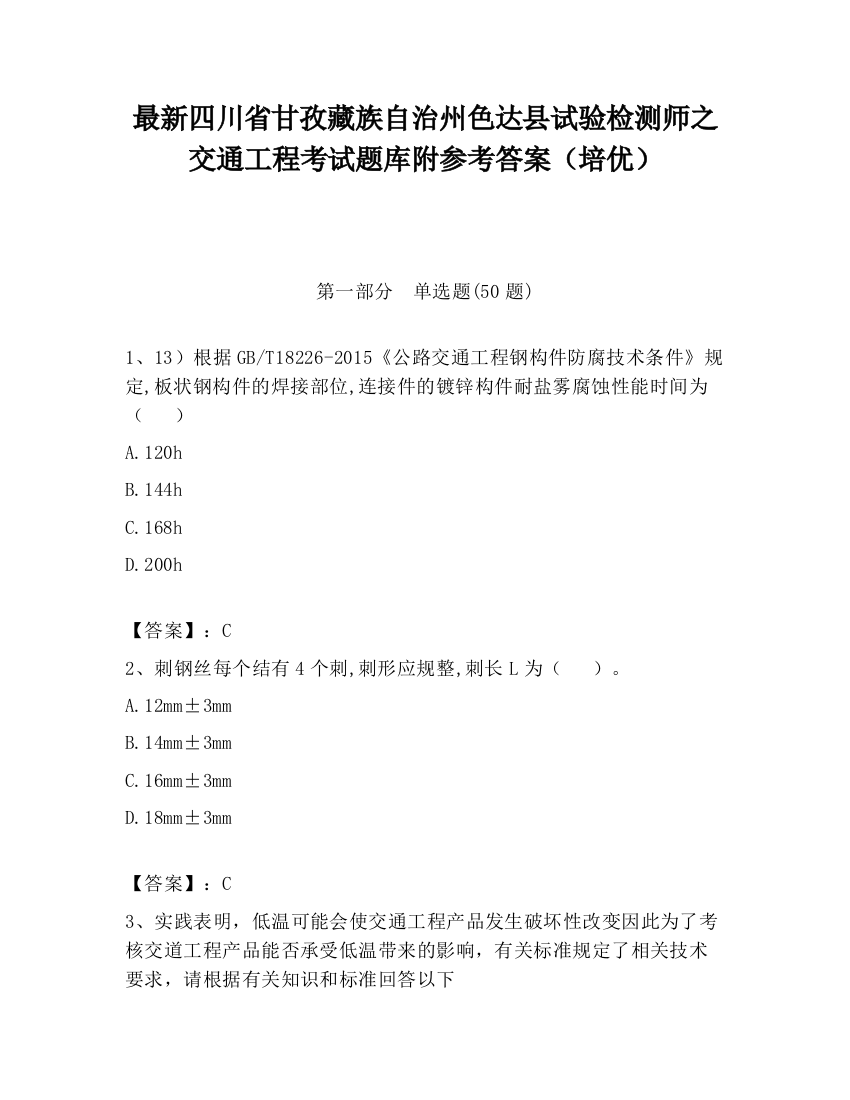 最新四川省甘孜藏族自治州色达县试验检测师之交通工程考试题库附参考答案（培优）