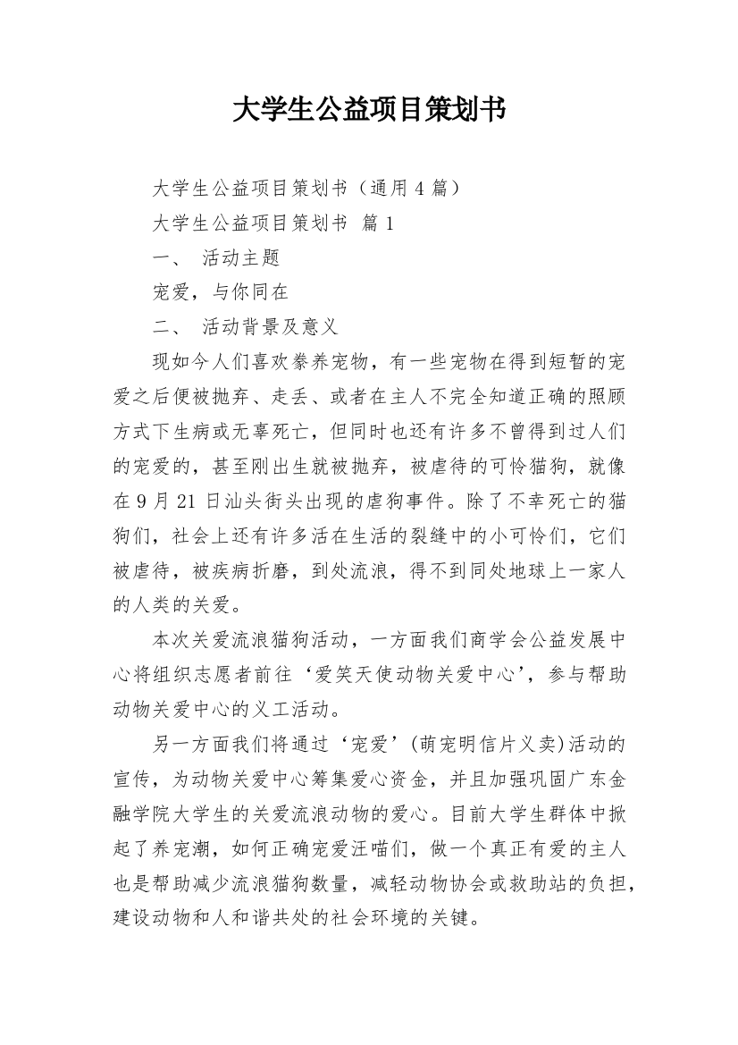 大学生公益项目策划书_2