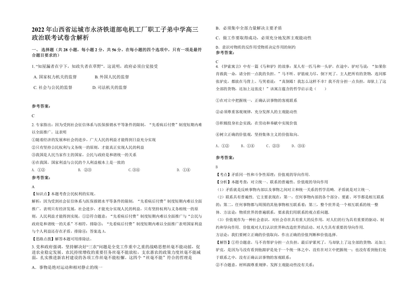 2022年山西省运城市永济铁道部电机工厂职工子弟中学高三政治联考试卷含解析