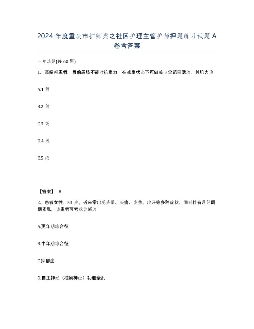 2024年度重庆市护师类之社区护理主管护师押题练习试题A卷含答案