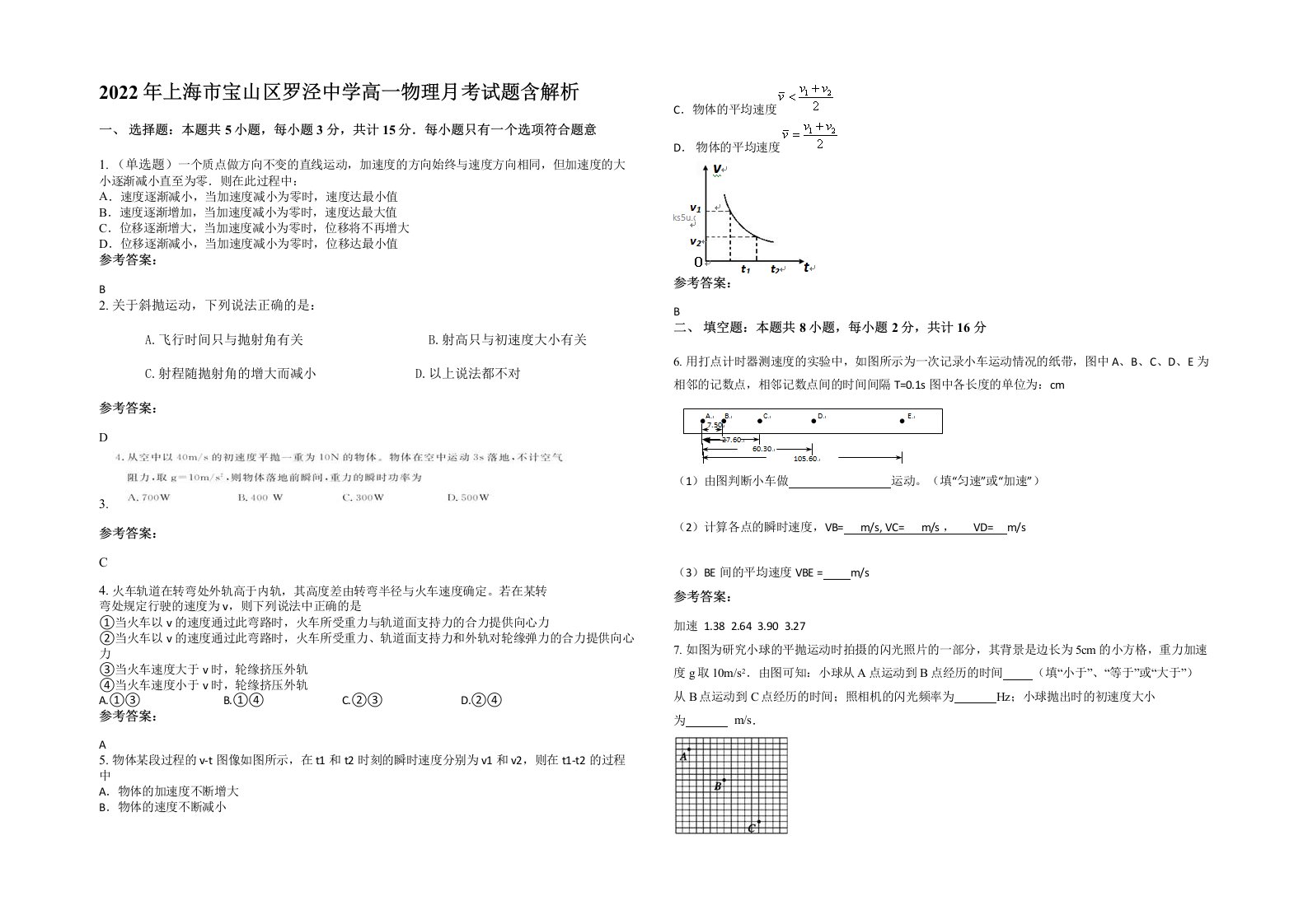 2022年上海市宝山区罗泾中学高一物理月考试题含解析