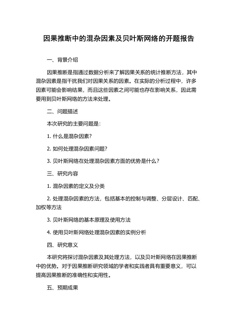 因果推断中的混杂因素及贝叶斯网络的开题报告