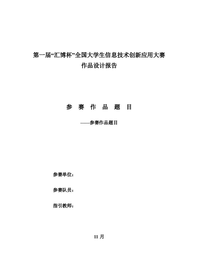 汇博杯全国大学生信息重点技术创新应用大赛设计基础报告模版