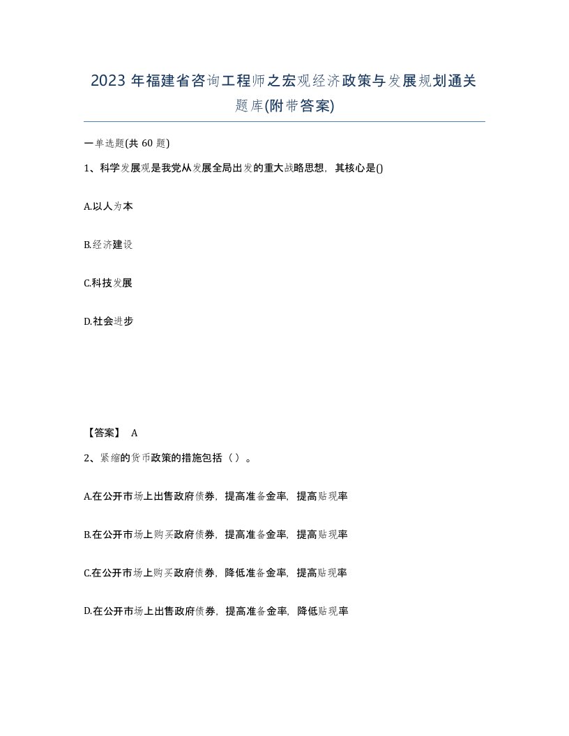 2023年福建省咨询工程师之宏观经济政策与发展规划通关题库附带答案